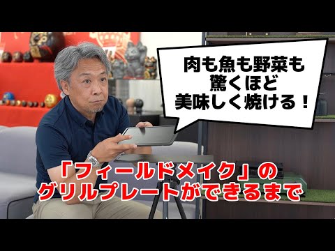 カーボングラファイトのメリットとは？「フィールドメイク」のグリルプレートができるまで