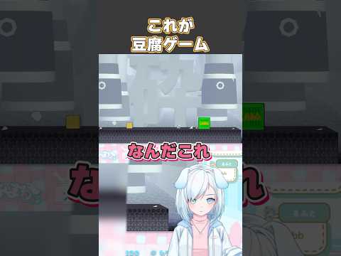 これが豆腐ゲーム【 スゴイツヨイトウフ 】#スゴイツヨイトウフ #vtuber #vtuber切り抜き #ゲーム実況