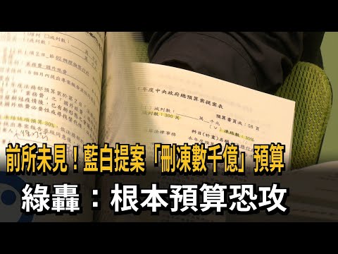 前所未見！ 藍白提案「刪凍數千億」預算 綠轟：根本預算恐攻－民視新聞