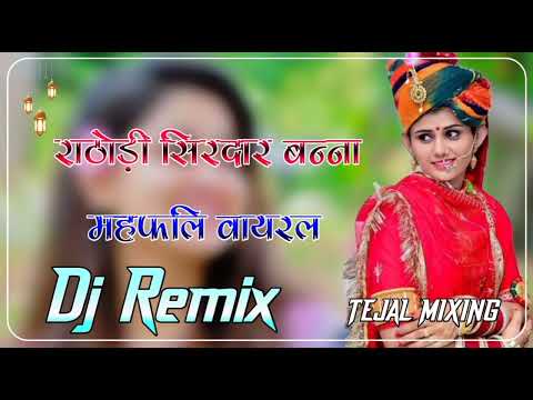 Rathodi Sardar Mehefil Dj Remix |4D Full Brazil Mix | राठौड़ी सरदार महफिल डीजे सॉन्ग 2025 । Dj Remix