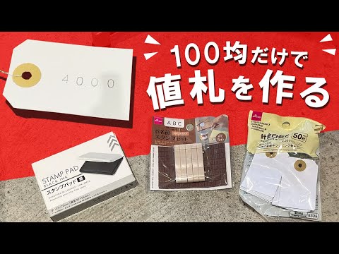 100均だけで値札を作ってみたの