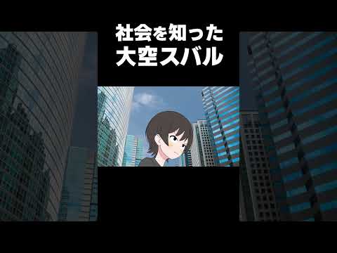 社会を知った大空スバルがめちゃ可愛い【ホロライブ 切り抜き】