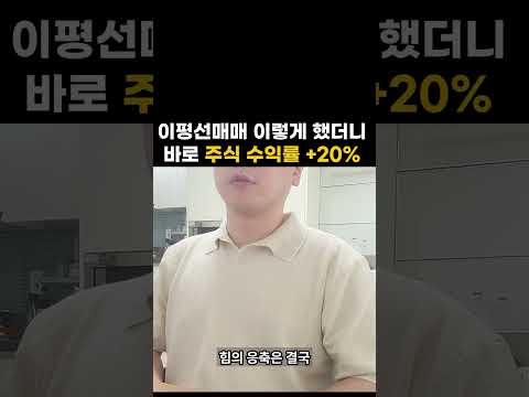 주식을 시작한다면 난 이렇게만 매매할 것이다 | 주식매매 꿀팁 #주식 #이평선