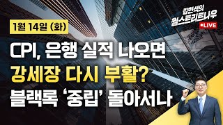 [김현석의 월스트리트나우-1월14일] 블랙록, '미국 주식 중립' 돌아서나