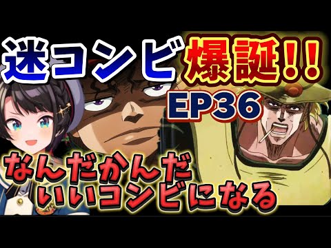 【ジョジョ3部 / 36話】後がないホルホースと逆襲のボインゴコンビに爆笑スバル【大空スバル/ホロライブ】