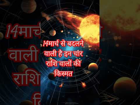 14 मार्च से बदलने वाली है इन राशि वालों की किस्मत #astrology #कर #facts#trending #love #leo#short#yt