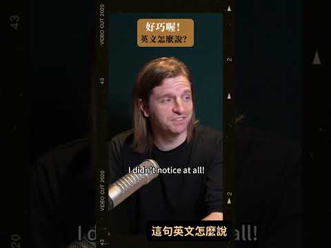 你好遲鈍🫥這句英文怎麼說？ #shorts #podcast