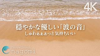 【波の音/睡眠】穏やかな海の「優しい波の音・さざ波の音」｜睡眠・ヒーリング・リラックス・瞑想・勉強用BGM｜自然音/ASMR