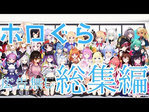 【ホロライブアニメ 】ホロぐら 全話総集編(~2021.07) 広告無し hololive´s animation