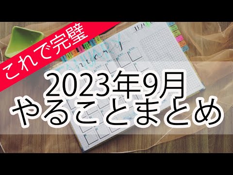 2023年9月　ヒヌカン・仏壇　やることまとめ