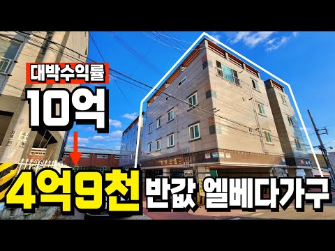 반값으로 폭락한 10억다가구 현재가 4억9천 엘베까지 배치된 확실한 수익형부동산