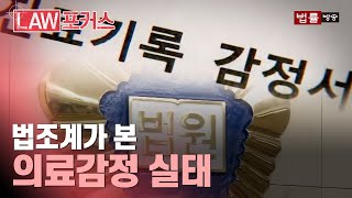 [기약 없는 기다림①] 공정한 재판 위해 도입된 의료감정... 현실은 기다림 끝에 '포기'하기도 / 법률방송뉴스