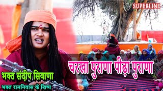 चरखा पुराणा पीढ़ा पुराणा || BHAGAT SANDEEP SIWANA || CHARKHA PURANA PIDHA PURAANA