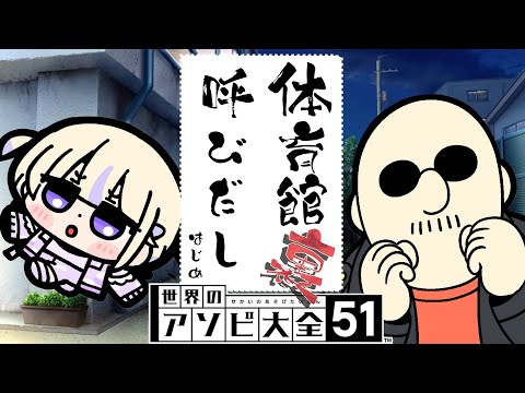 【アソビ大全】梶田さんと戦うときがきた！！【轟はじめ/マフィア梶田】 ＃呼び出しばんちょー