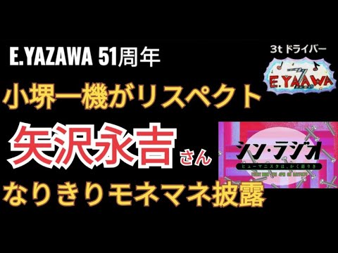 #ラジオ永ちゃん話【小堺一機】YAZAWAなりきりモノマネ（カーナビだったら？）★2023年4月26日 シン・ラジオ★矢沢永吉51周年フジロック出場