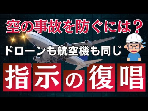 羽田空港航空機事故の安全対策（指示の復唱が大事） @dronenavi