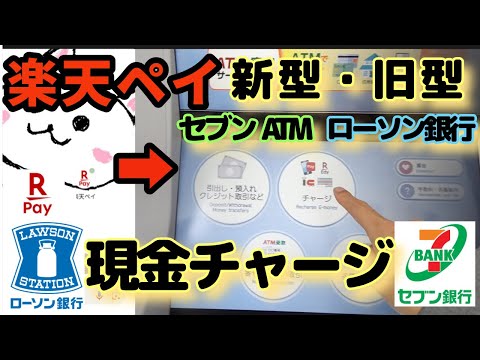 楽天ペイ(楽天Pay)現金チャージまとめ　新型セブン銀行ATM　新型ローソン銀行ATM　旧型セブン銀行ATM　旧型ローソン銀行ATM　RPay  現金チャージ方法