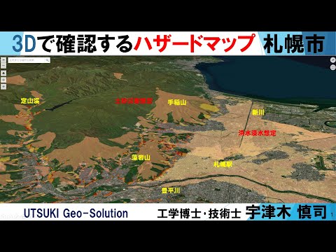 3Dで確認するハザードマップ㉕　札幌市