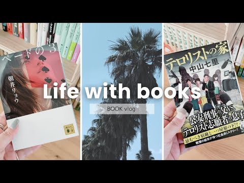 【読書vlog】雨の日も晴れの日も本を読む / 5-6月で読んだ29冊から特に印象に残った本