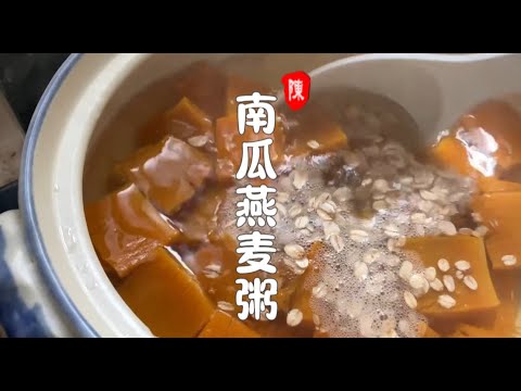 南瓜燕麦粥 热乎乎营养又健康