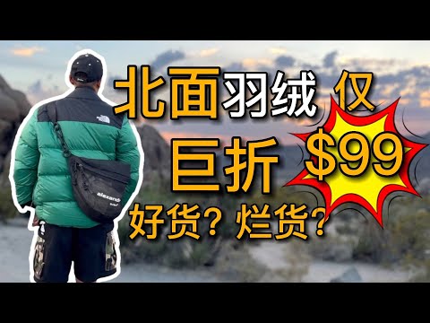 北面反季折扣！ 700蓬羽绒服仅售99刀？ 入手体验！好货还是烂货？｜黑亮买买买