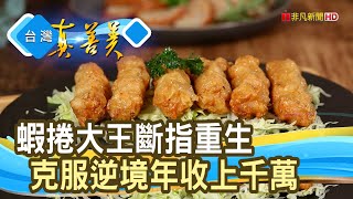 年收千萬的“蝦捲大王”｜三橋食品｜【台灣真善美】2023.10.01