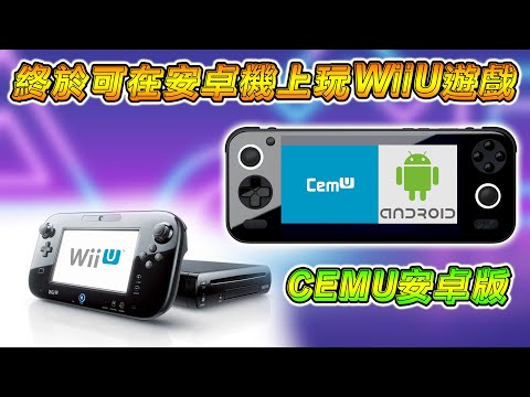 終於！CEMU 支援安卓系統，Wii U 遊戲手機也能玩了！