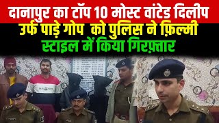 Danapur का Top 10 Most Wanted Dilip उर्फ पाड़े गोप को Police ने फ़िल्मी स्टाइल में किया गिरफ़्तार