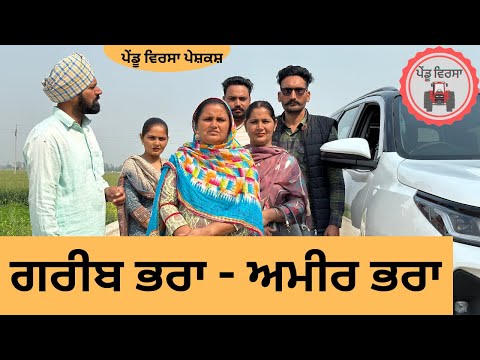 ਗਰੀਬ ਭਰਾ- ਅਮੀਰ ਭਰਾ ep 172 |new punjabi  movie 2024 | Punjabi Natak | Sukhpal Video@PenduVirsaMansa