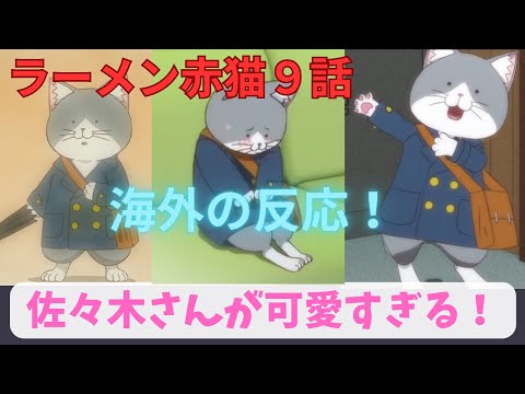 【ラーメン赤猫９話】海外「佐々木さんの可愛い姿がいっぱい見れた！」【海外の反応】