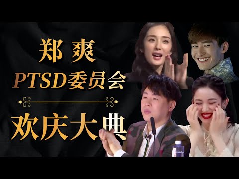 郑爽PTSD委员会欢庆大典 暨 ZS官媒点名广电封杀联欢会。得夺笋的人能做出这视频。