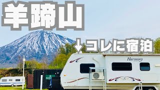 【北海道キャンプ】羊蹄山周辺！通年営業！設備充実！最高すぎるRVパーク兼キャンプ場でトレーラーステイ！