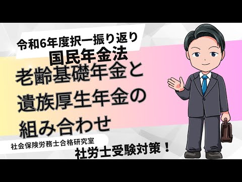 令和6年の国民年金問題を振り返ります。老齢基礎年金と遺族厚生年金の組み合わせ【社労士受験対策】