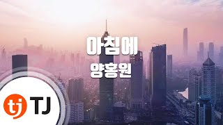 [TJ노래방] 아침에 - 양홍원(Young B) / TJ Karaoke