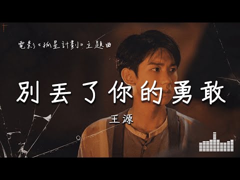 王源 | 別丟了你的勇敢 (電影《孤星計劃》主題曲) Official Lyrics Video【高音質 動態歌詞】