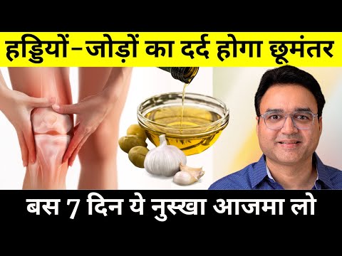 घुटनो की ग्रीस बढ़ाएं, हड्डियों जोड़ों के दर्द से छुटकारा पाएं | Home Remedy for Knee and Joint Pain