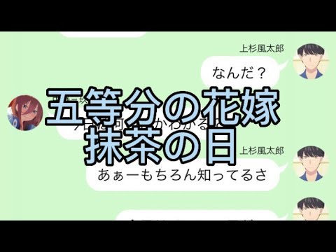 【2次小説】【五等分の花嫁】抹茶の日