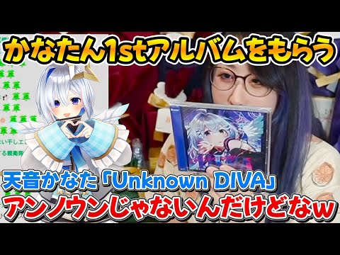 かなたんの1stアルバム「Unknown DIVA」をプレゼントでもらうkson【ホロライブ/kson/天音かなた/切り抜き】