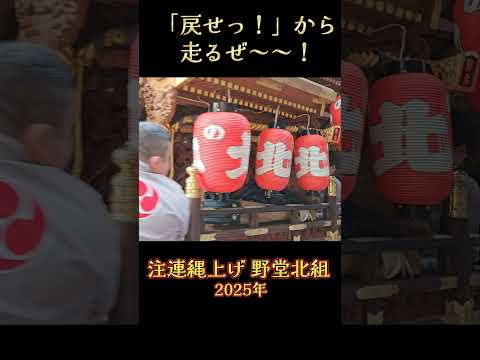 「戻せっ！」から走るぜ～～❗ 野堂北組 だんじり 【注連縄上げ 2025年】