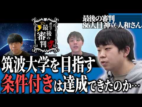 虎が納得する学習計画はできたのか…合格するため大事なことは？【最後の審判［86人目の志願者］神立 人和】青い令和の虎