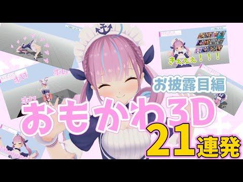 あくたん3Dのおもしろかわいいまとめ21連発！【湊あくあ⚓/ホロライブ切り抜き】