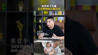 有效亲子沟通，打开教育的正确方式 #商业思维 #亲子互动 #家庭 #苏引华 #大脑营行