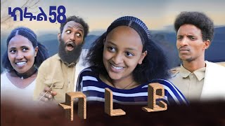 ብረይ - ተኸታታሊ ትግርኛ ድራማ ፥ ክፋል 58 | Brey - Tigrigna Drama Series - Episode 58