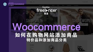 如何在购物网站添加商品, 特价品和添加商品分类 | WordPress | Woocommerce