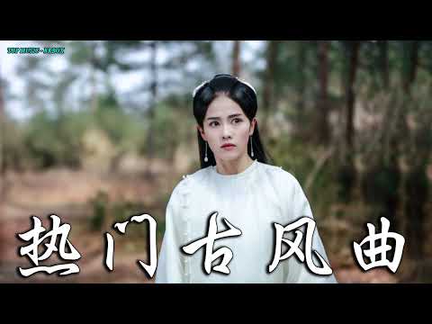 2022《破百万古风歌曲》抖音 Tik Tok 热门的古风音乐 『 忘川彼岸 零一九零贰 + 半生雪是七叔呢 +下山 要不要買菜 + 旧梦一场 + 来生愿做一朵莲 + 大天蓬 』🎧 有你喜歡的那曲 �