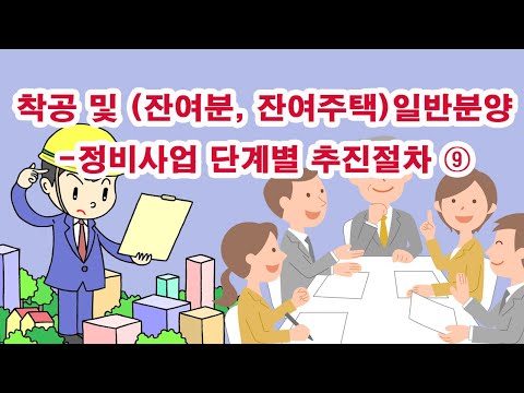 착공 및 (잔여분, 잔여주택)일반분양-정비사업 단계별 추진절차 ⑨