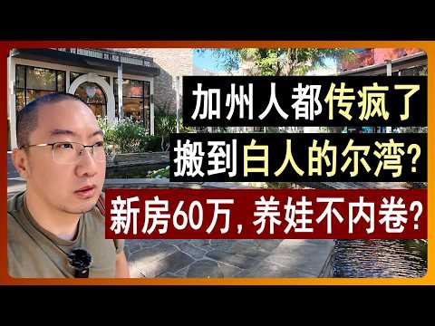 加州小城爆红！逃离加州的都来了，白人的尔湾：新房60万值吗？ | 美国房产 | 美国房价 | 美国买房 | 加州房产 | 纽约房产 | 洛杉矶买房 | 湾区房产 | 李文勍Richard