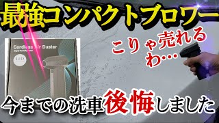 [爆風軽量コンパクトブロワー]神商品ヤバすぎた‥！