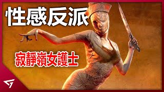 性感女護士的誕生秘密！為何玩家會對她有性趣？【寂靜嶺 Silent Hill】