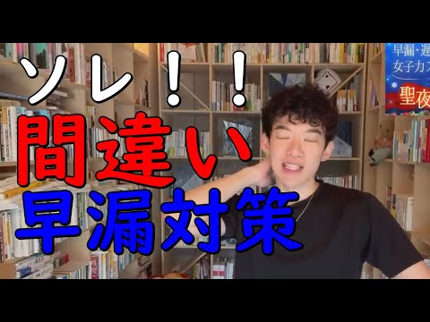 【メンタリストDaiGo】3人に1人は【早漏！】間違いだらけの早漏対策 【切り抜き】